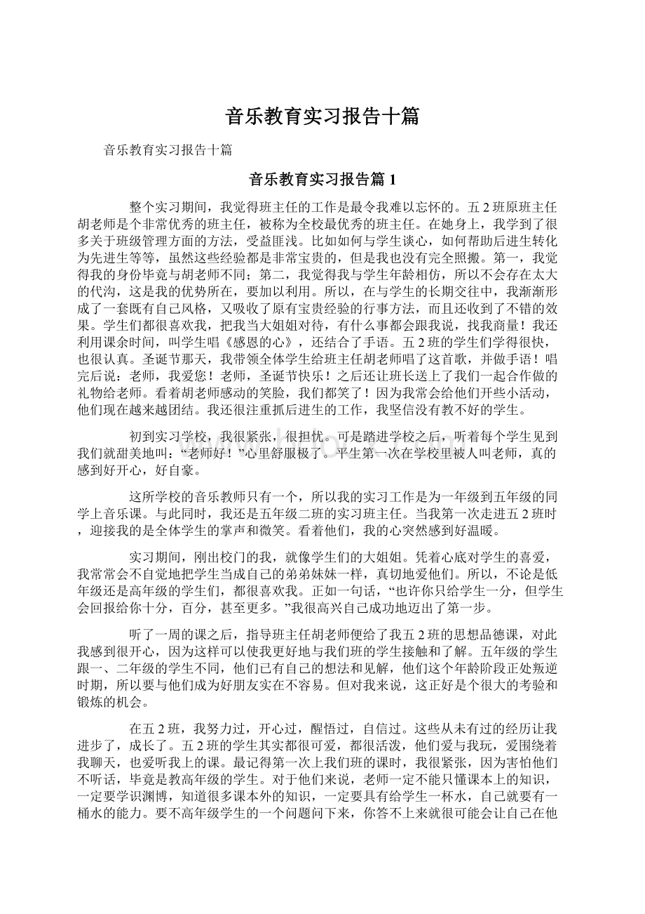 音乐教育实习报告十篇Word格式.docx