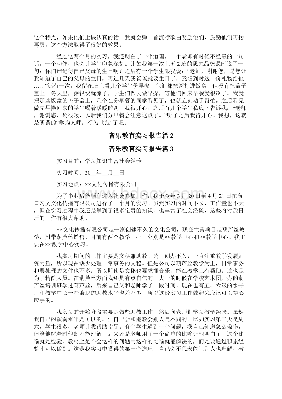 音乐教育实习报告十篇.docx_第3页