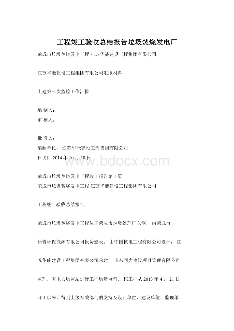 工程竣工验收总结报告垃圾焚烧发电厂Word文档下载推荐.docx