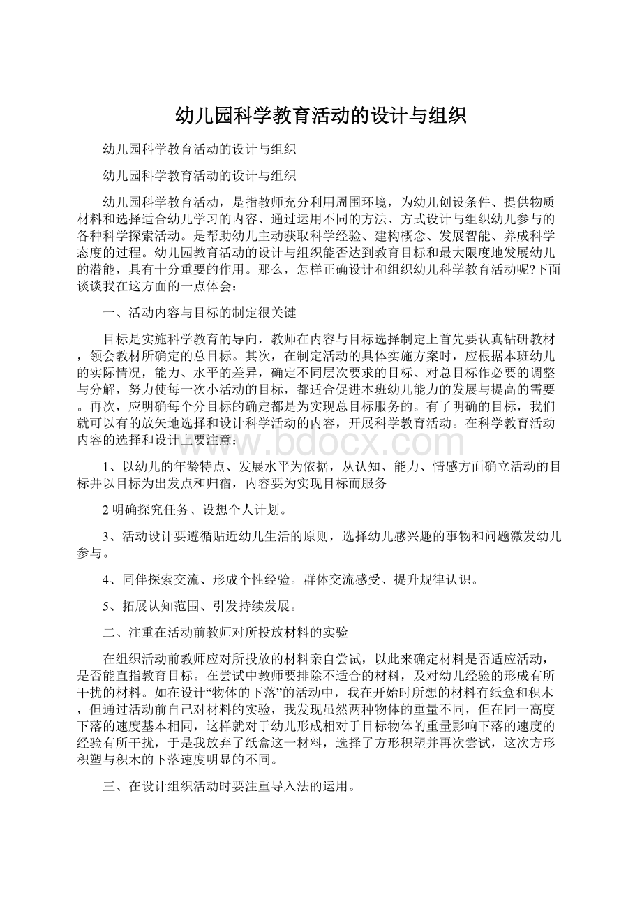 幼儿园科学教育活动的设计与组织.docx