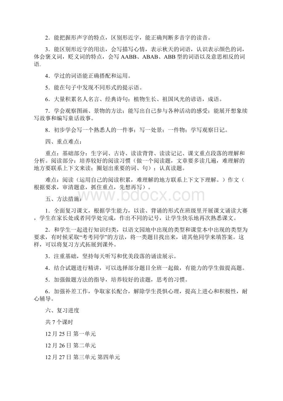 部编人教小学语文三年级上册期末复习计划和教案文档精品.docx_第2页