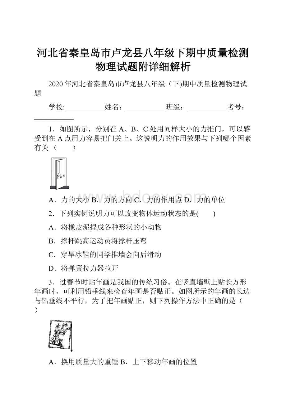 河北省秦皇岛市卢龙县八年级下期中质量检测物理试题附详细解析Word文件下载.docx