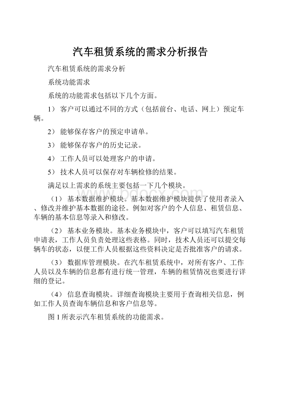 汽车租赁系统的需求分析报告.docx_第1页