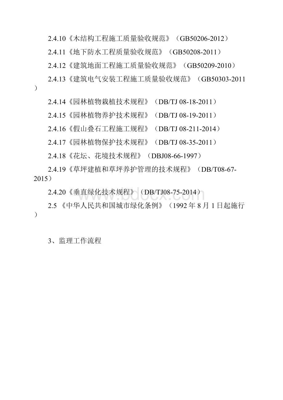 园林绿化工程监理实施细则文档格式.docx_第3页