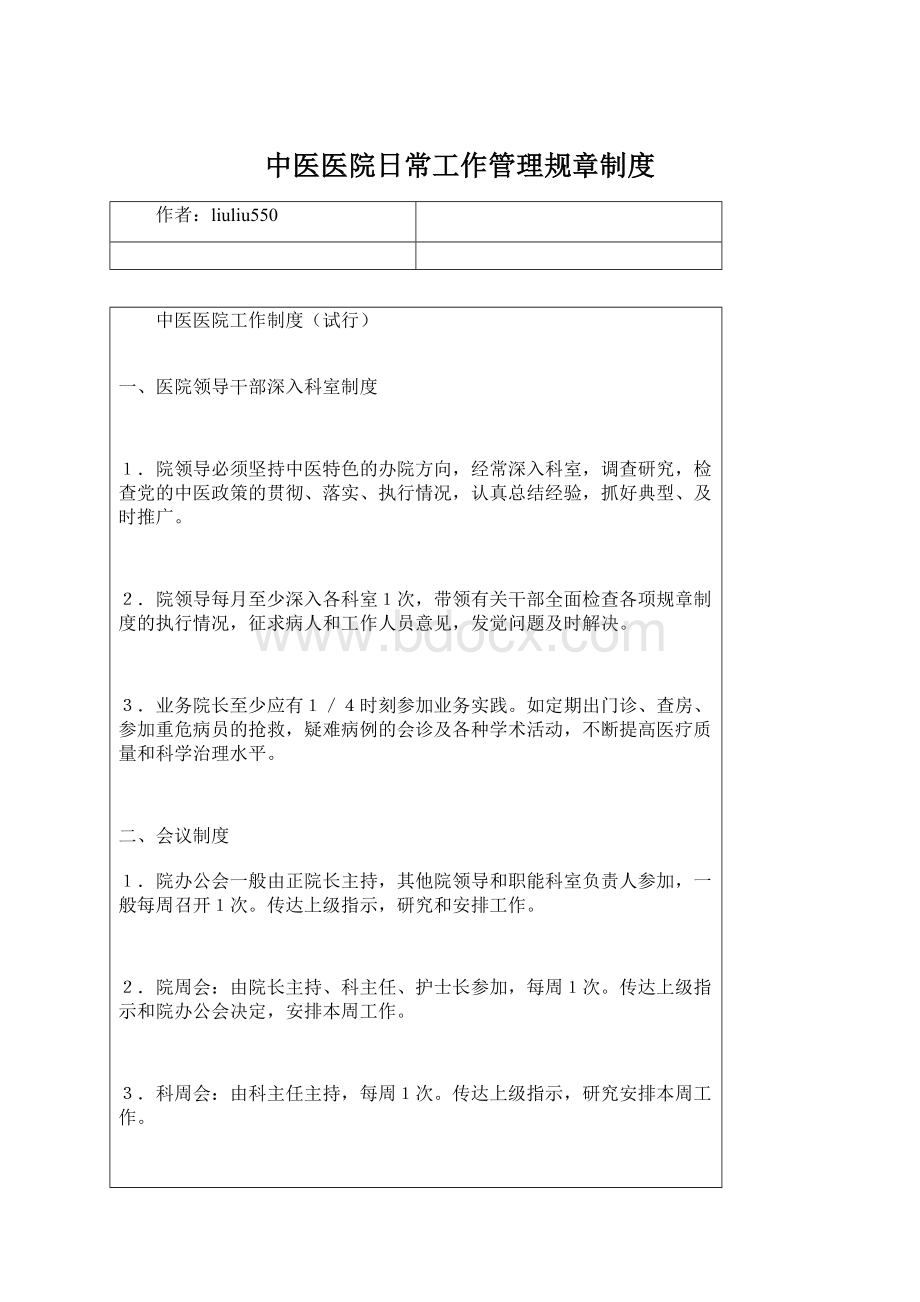 中医医院日常工作管理规章制度Word格式.docx