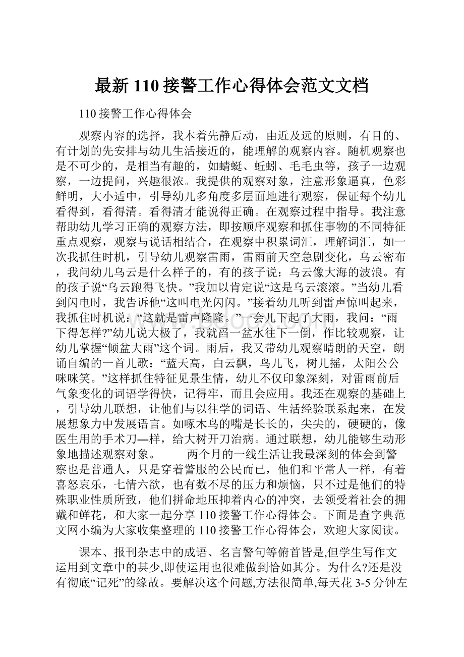 最新110接警工作心得体会范文文档文档格式.docx_第1页