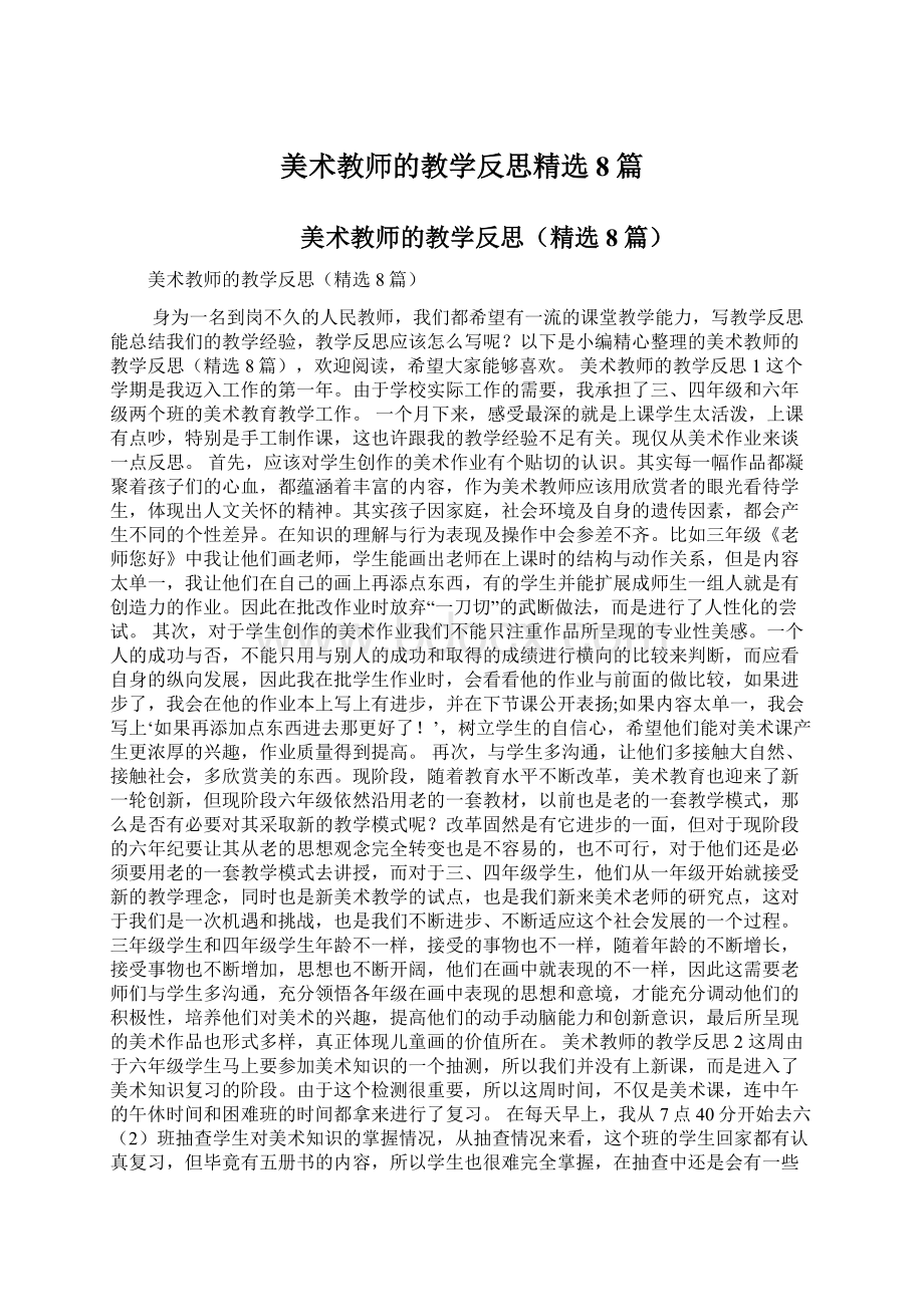 美术教师的教学反思精选8篇.docx_第1页