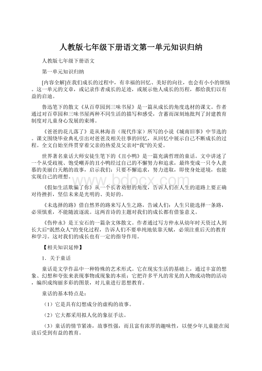 人教版七年级下册语文第一单元知识归纳.docx_第1页