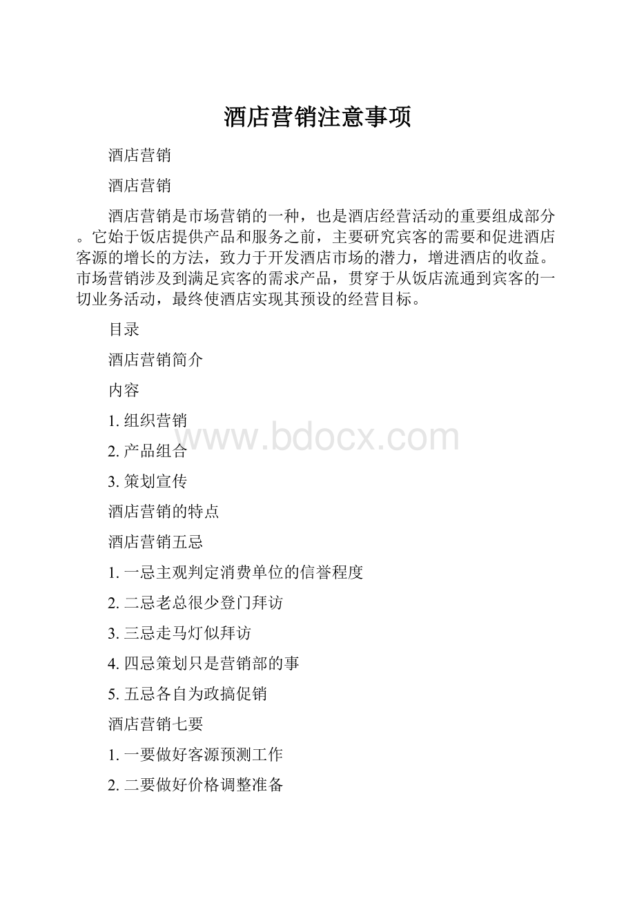 酒店营销注意事项Word文档下载推荐.docx