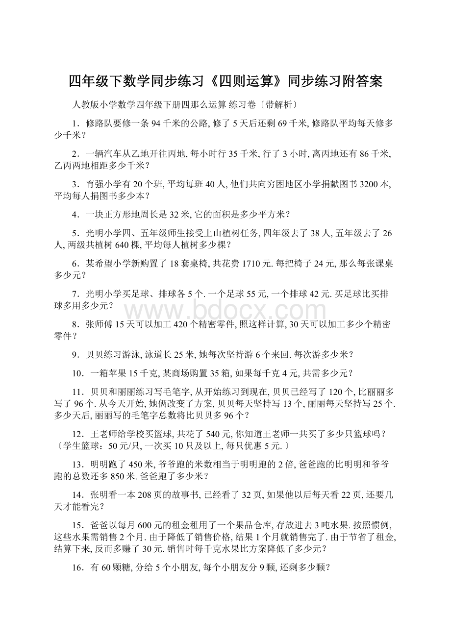 四年级下数学同步练习《四则运算》同步练习附答案.docx_第1页