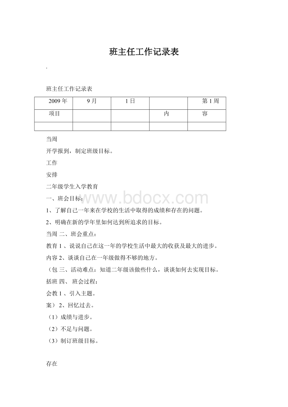 班主任工作记录表.docx_第1页