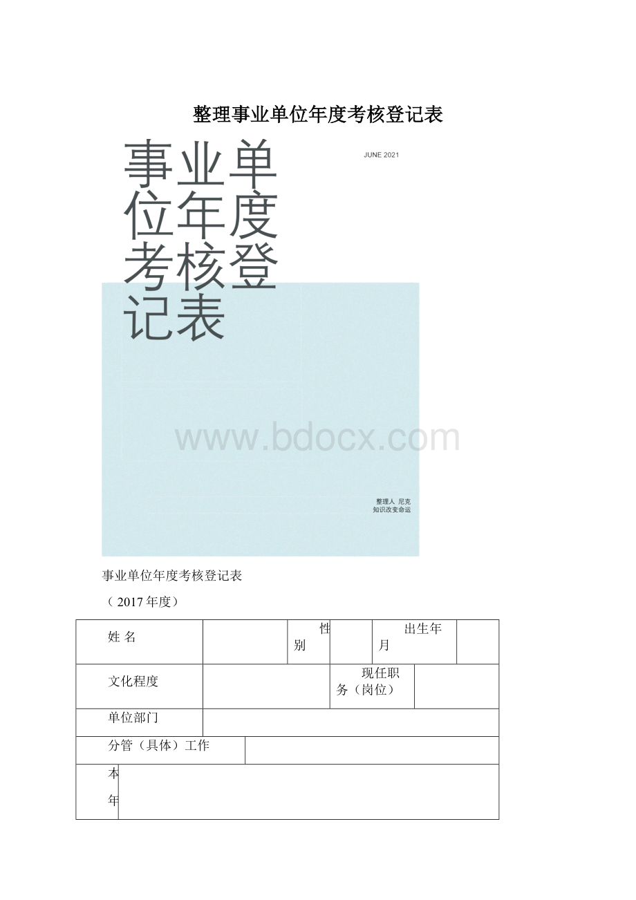 整理事业单位年度考核登记表.docx