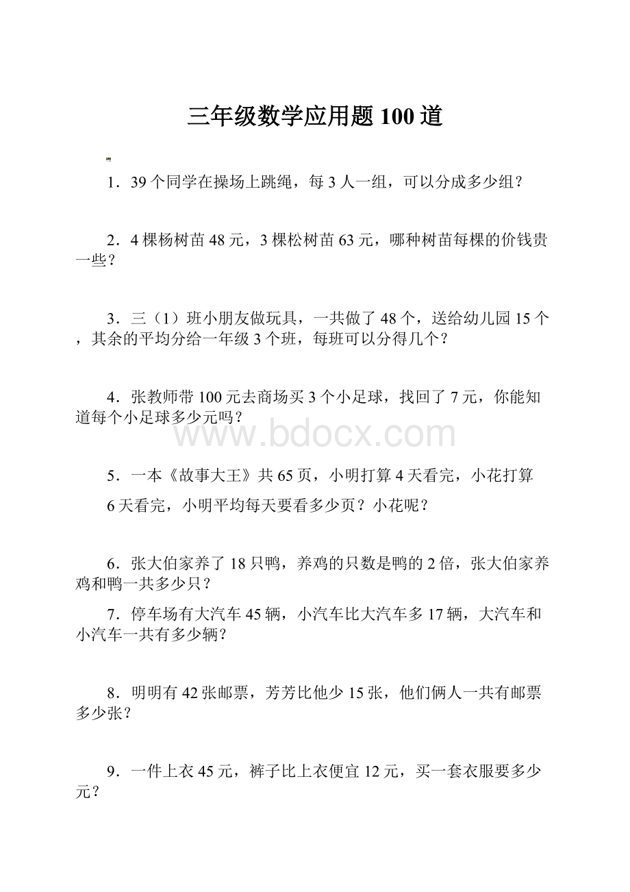 三年级数学应用题100道.docx