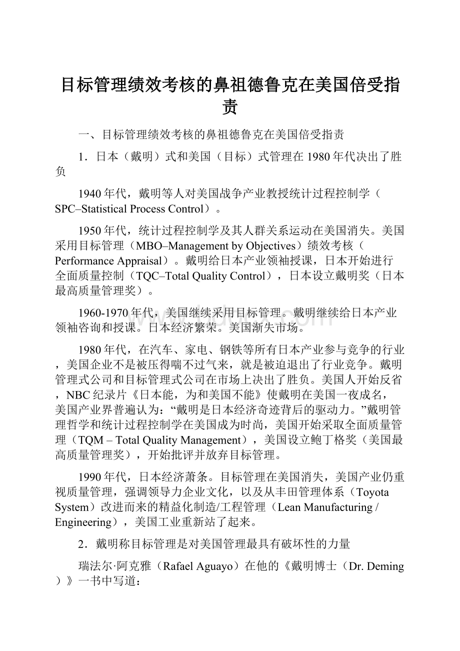 目标管理绩效考核的鼻祖德鲁克在美国倍受指责Word文档下载推荐.docx