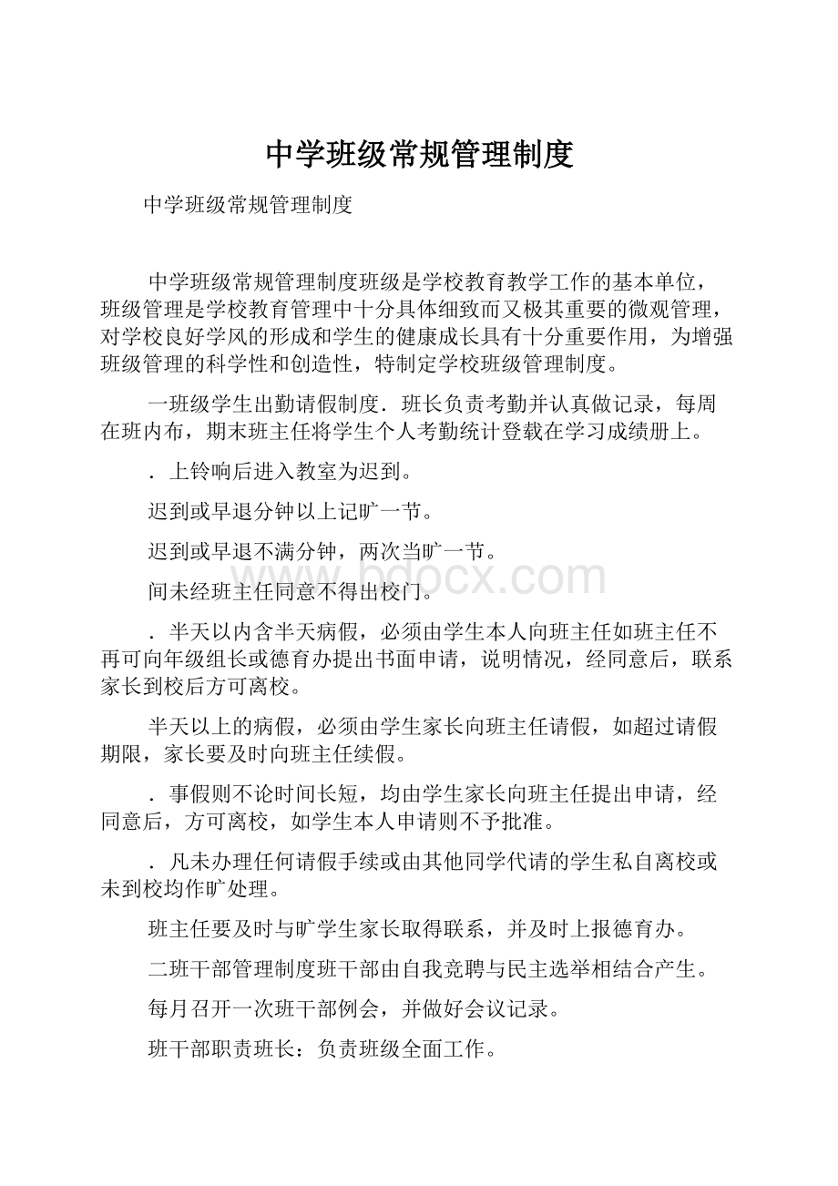 中学班级常规管理制度.docx_第1页