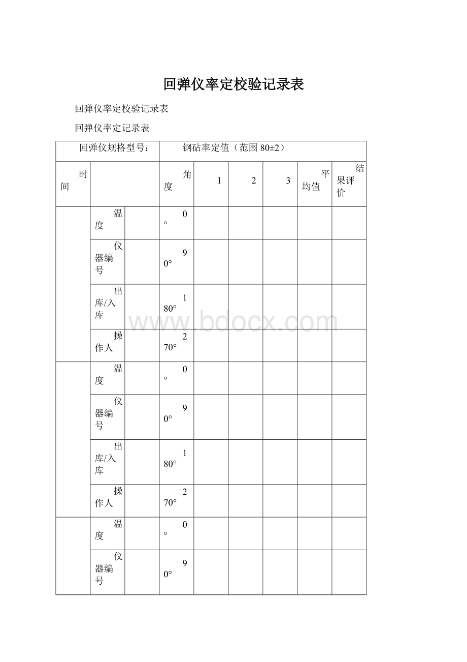 回弹仪率定校验记录表.docx_第1页