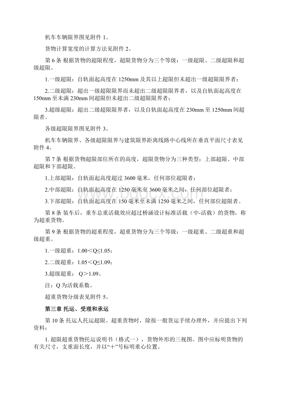 超限超重货物运输规则货运专业常用规章.docx_第2页