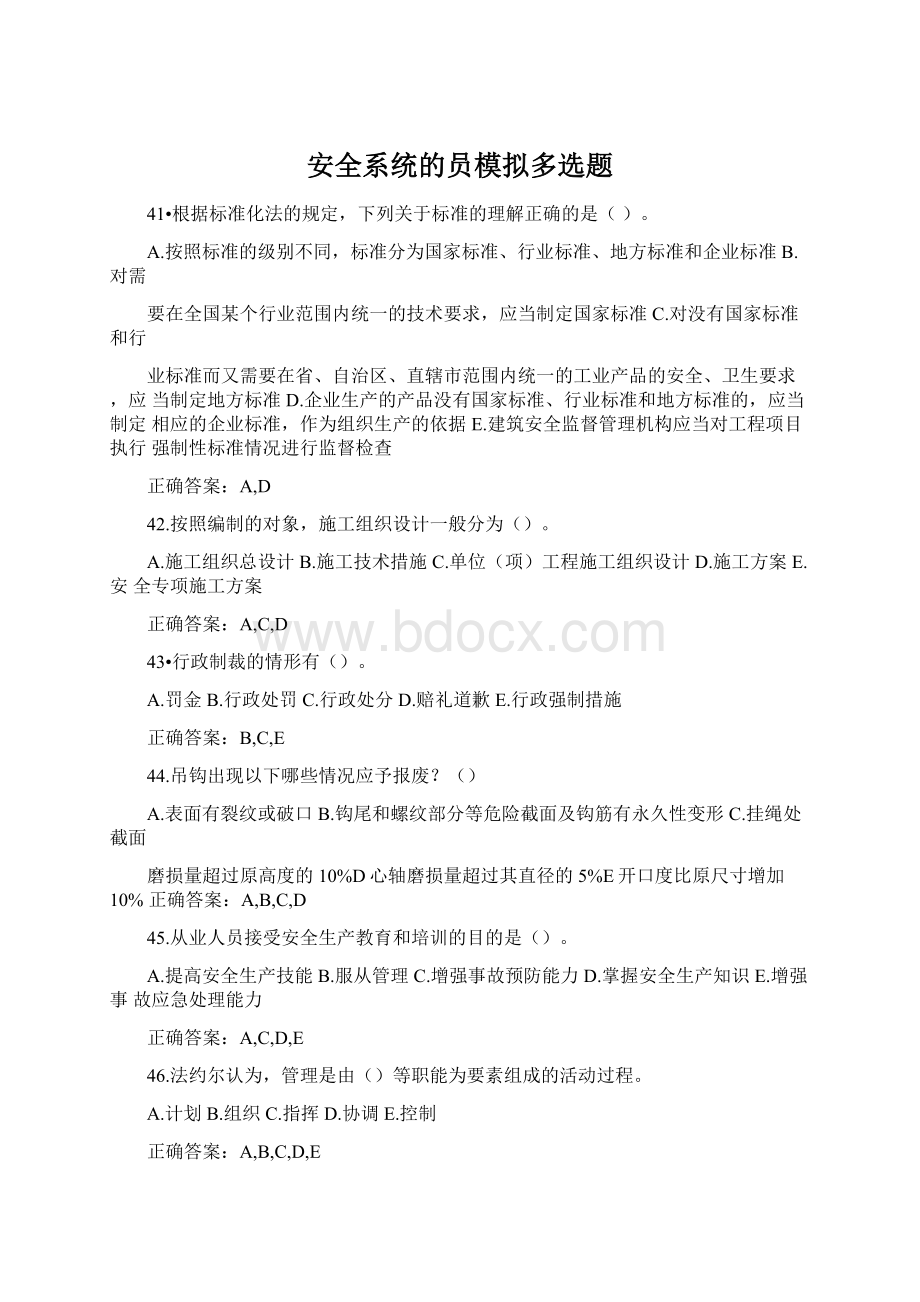 安全系统的员模拟多选题Word文件下载.docx_第1页