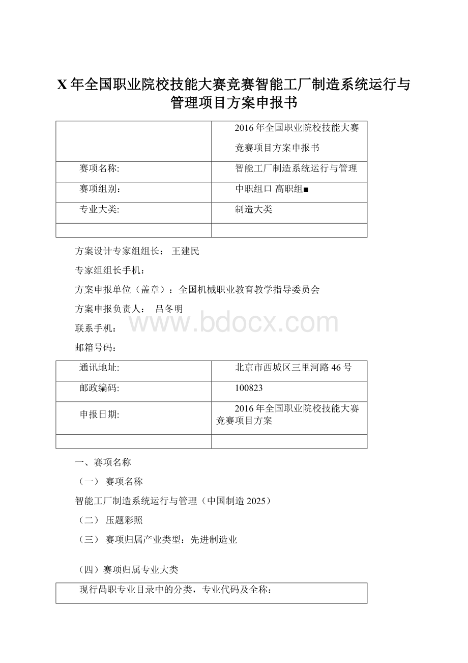 X年全国职业院校技能大赛竞赛智能工厂制造系统运行与管理项目方案申报书.docx_第1页