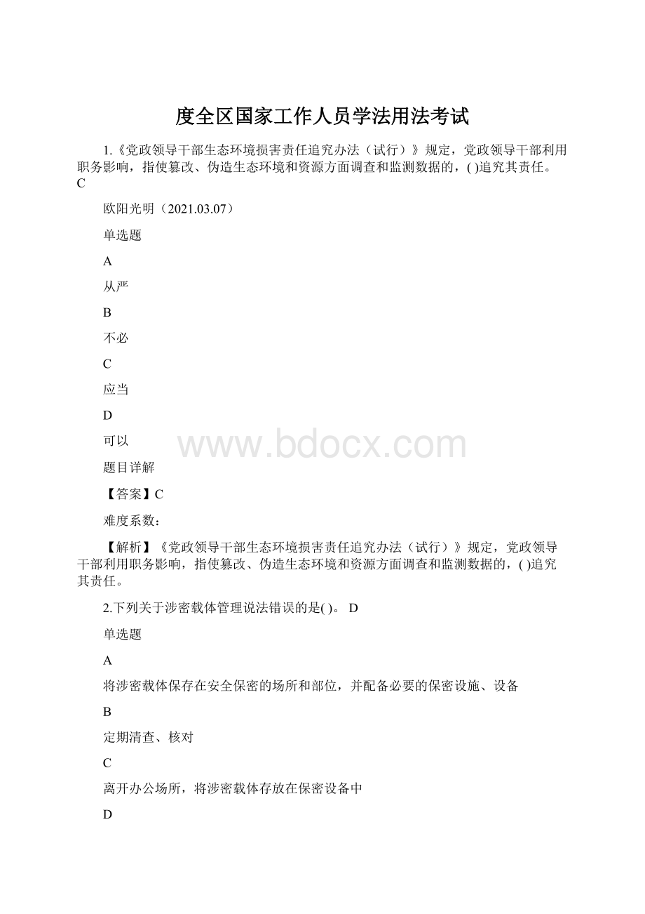 度全区国家工作人员学法用法考试Word文档下载推荐.docx