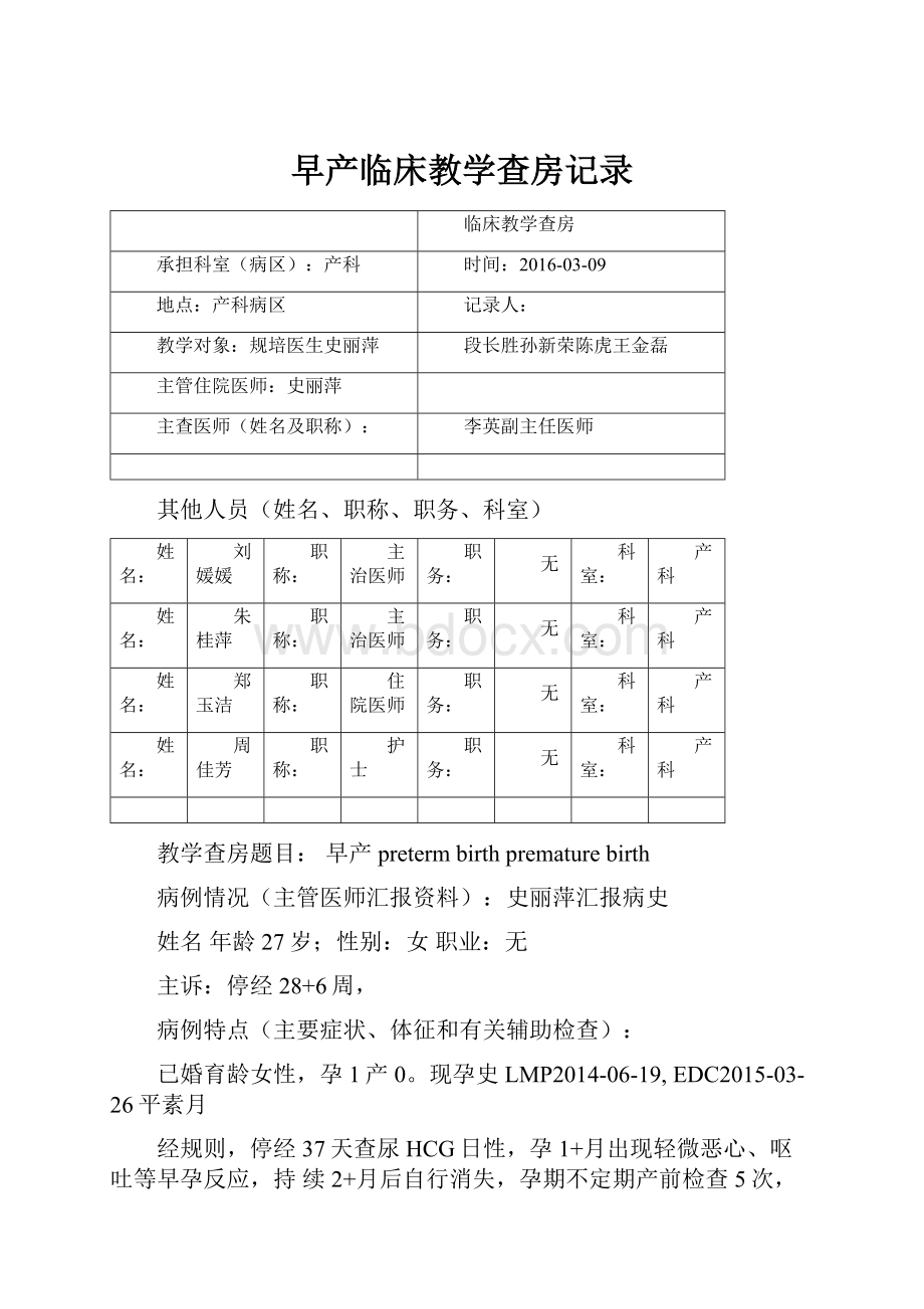 早产临床教学查房记录.docx_第1页