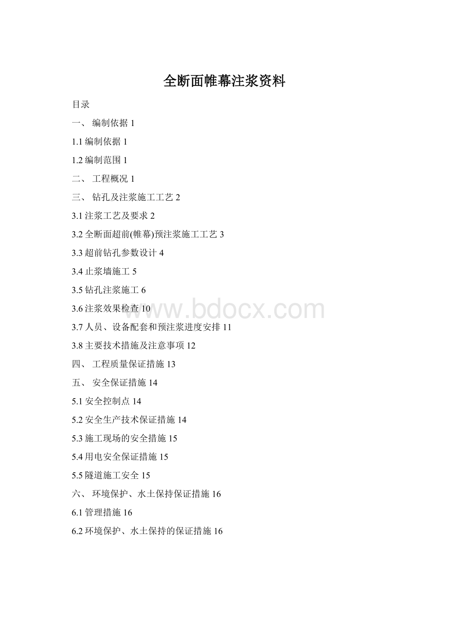 全断面帷幕注浆资料Word文档格式.docx_第1页