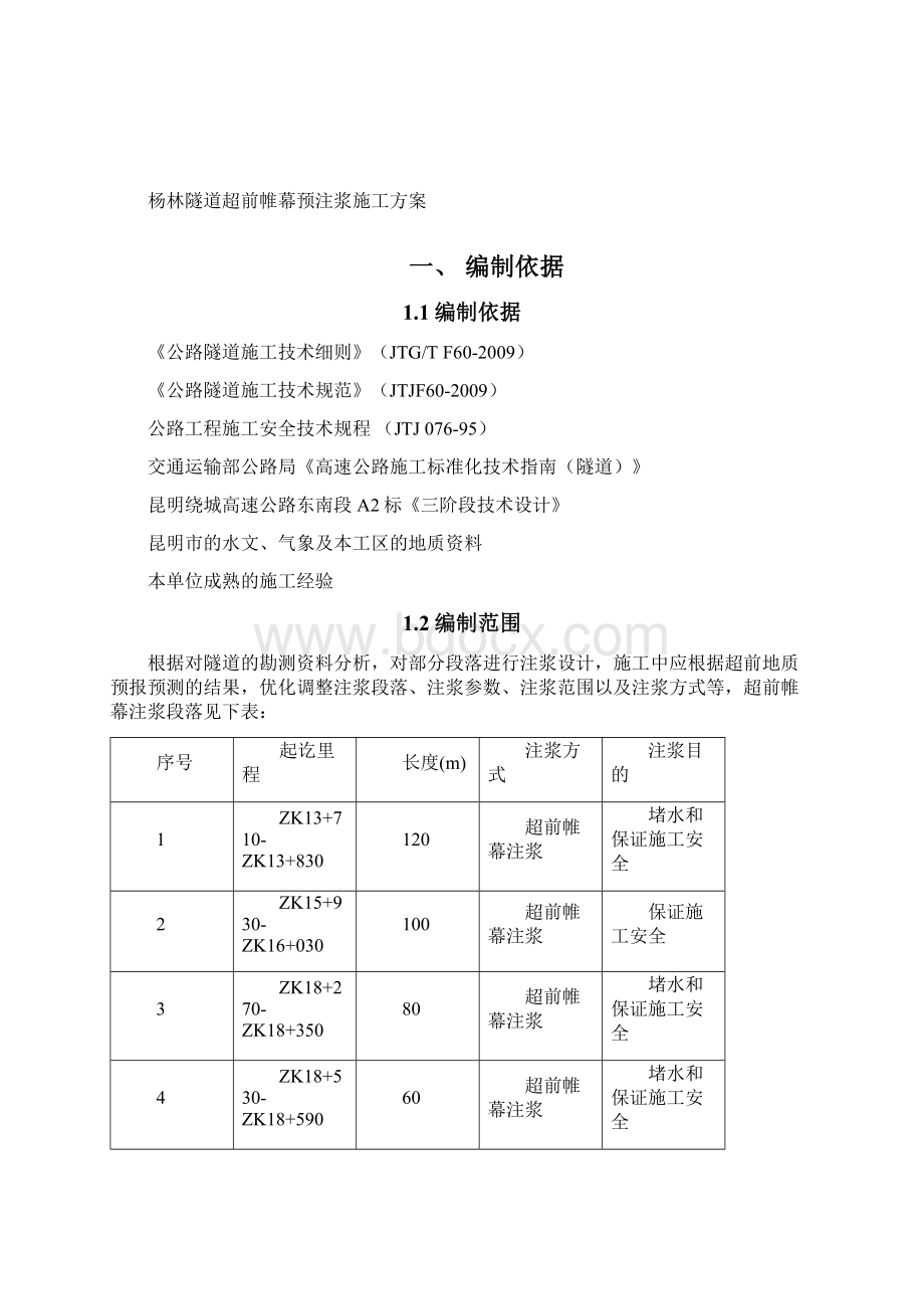 全断面帷幕注浆资料Word文档格式.docx_第2页