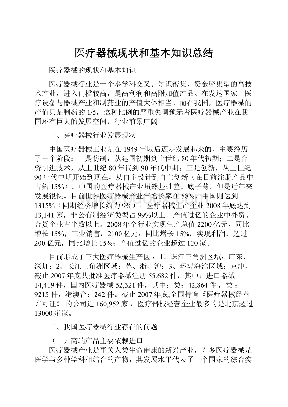 医疗器械现状和基本知识总结Word格式文档下载.docx