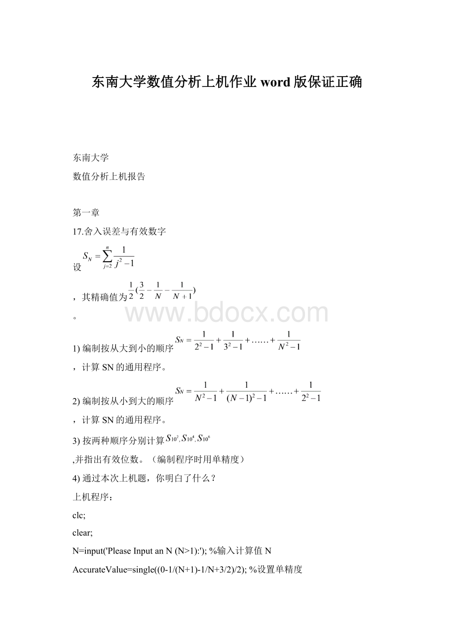 东南大学数值分析上机作业word版保证正确文档格式.docx_第1页