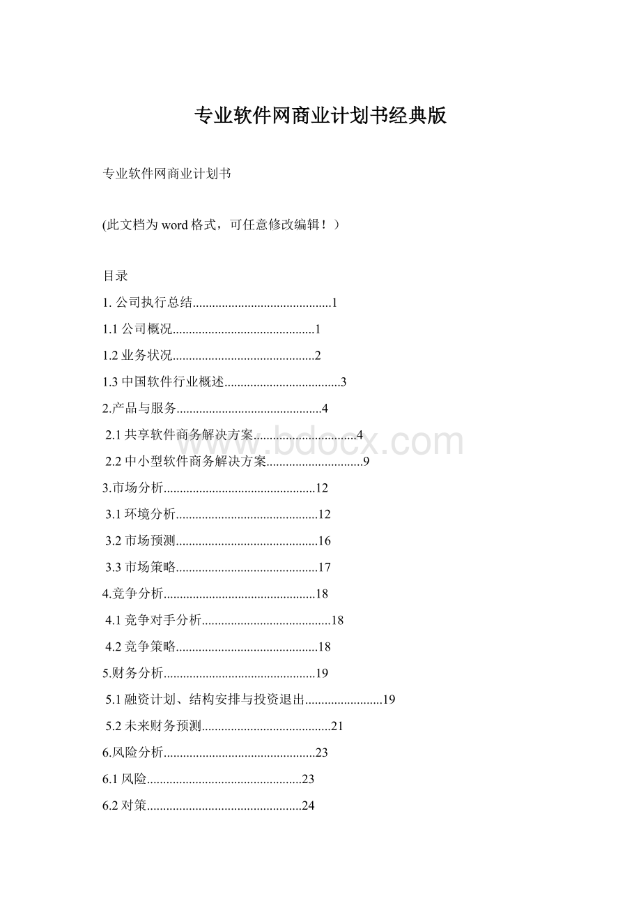 专业软件网商业计划书经典版.docx_第1页