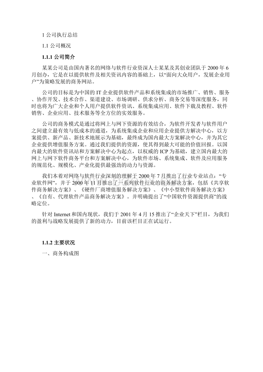 专业软件网商业计划书经典版Word下载.docx_第2页