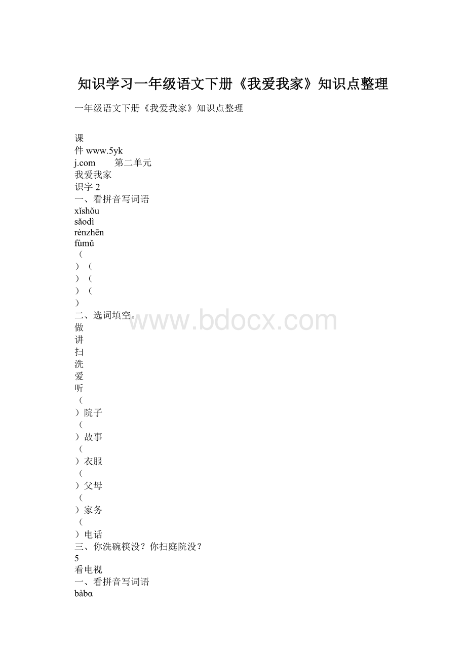 知识学习一年级语文下册《我爱我家》知识点整理.docx