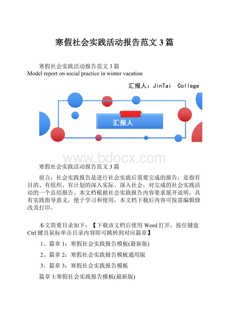 寒假社会实践活动报告范文3篇.docx_第1页