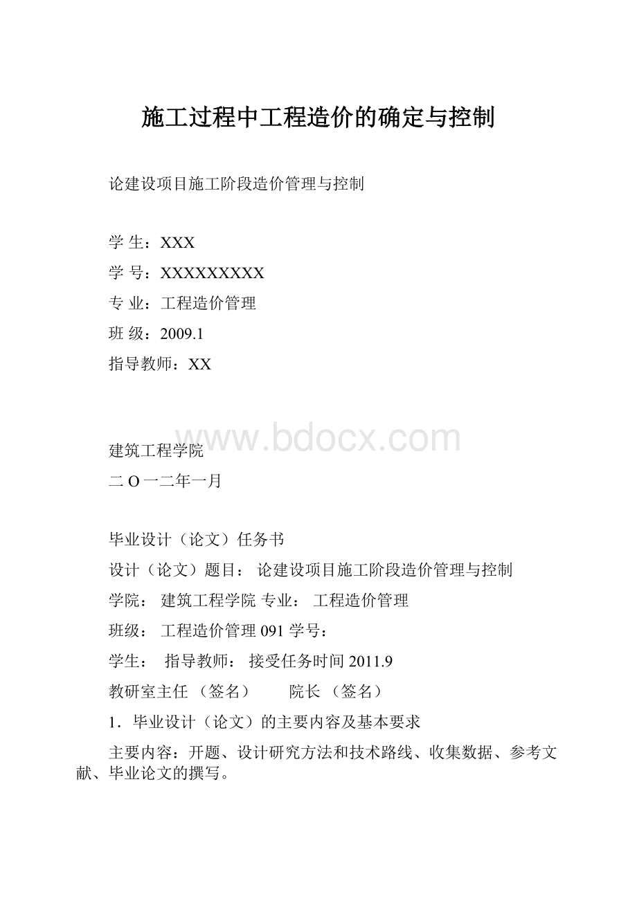 施工过程中工程造价的确定与控制.docx_第1页