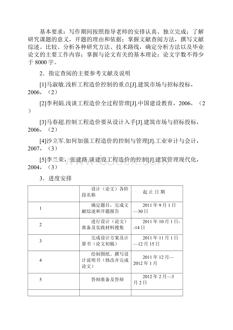 施工过程中工程造价的确定与控制文档格式.docx_第2页