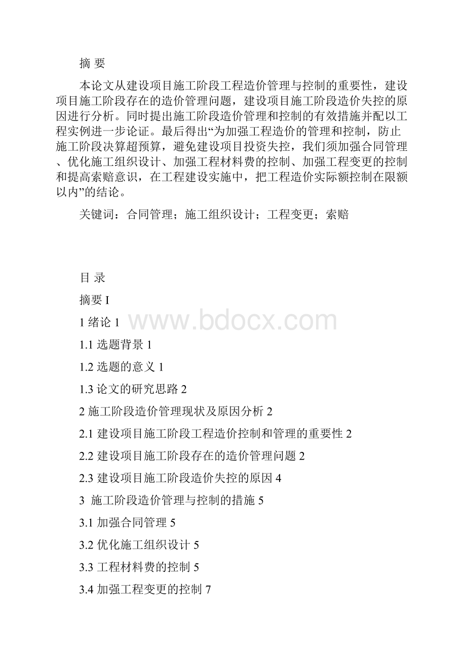 施工过程中工程造价的确定与控制.docx_第3页