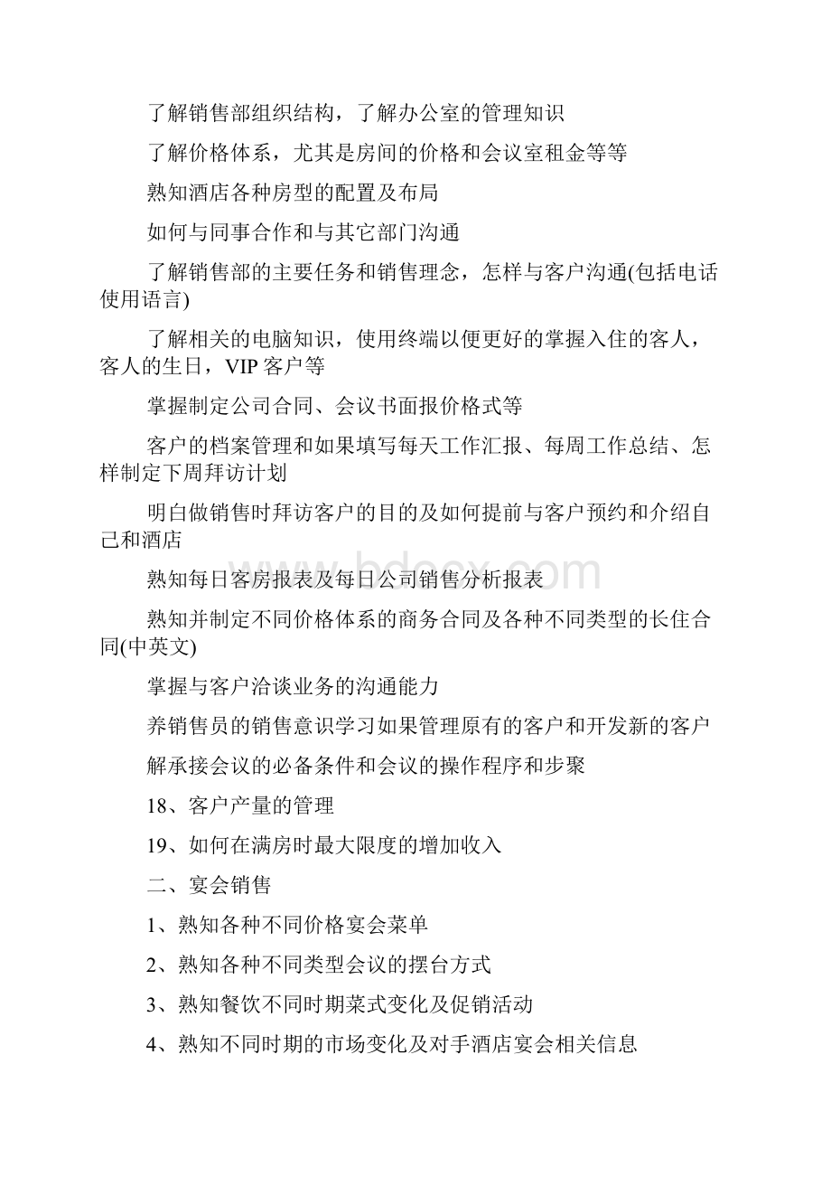 酒店销售部培训计划.docx_第3页