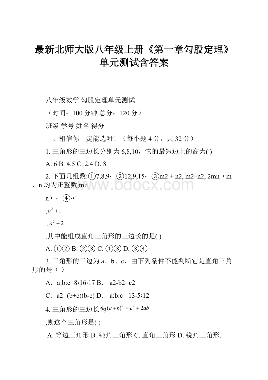 最新北师大版八年级上册《第一章勾股定理》单元测试含答案Word文档下载推荐.docx_第1页