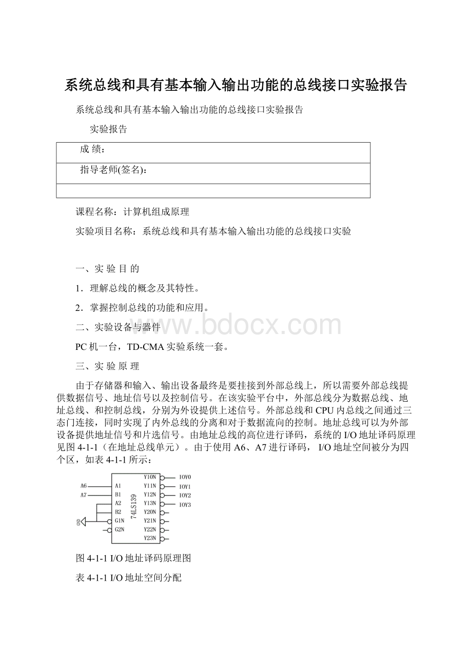 系统总线和具有基本输入输出功能的总线接口实验报告.docx