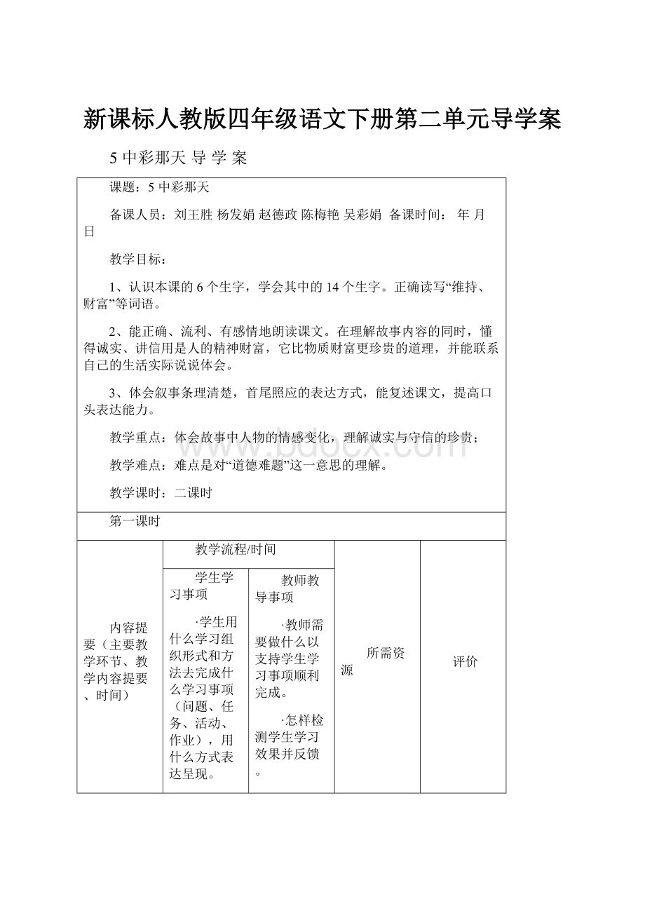 新课标人教版四年级语文下册第二单元导学案.docx