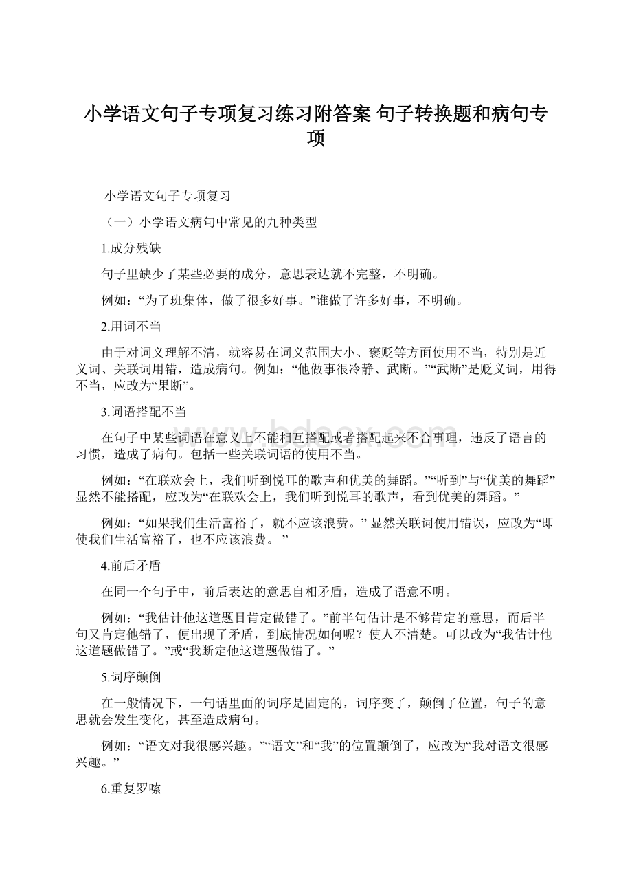 小学语文句子专项复习练习附答案 句子转换题和病句专项.docx