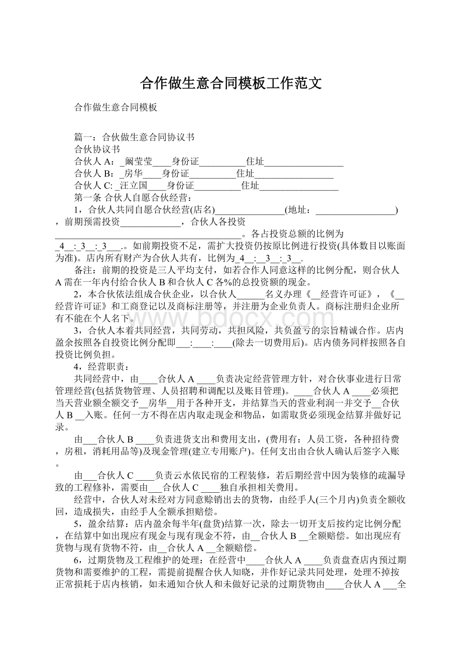 合作做生意合同模板工作范文文档格式.docx