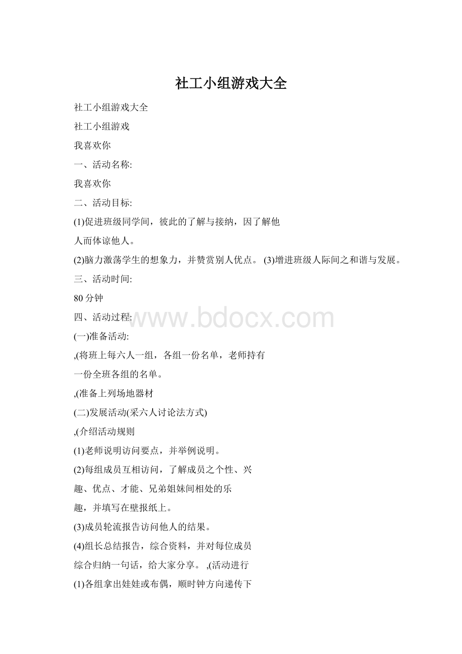 社工小组游戏大全Word文件下载.docx