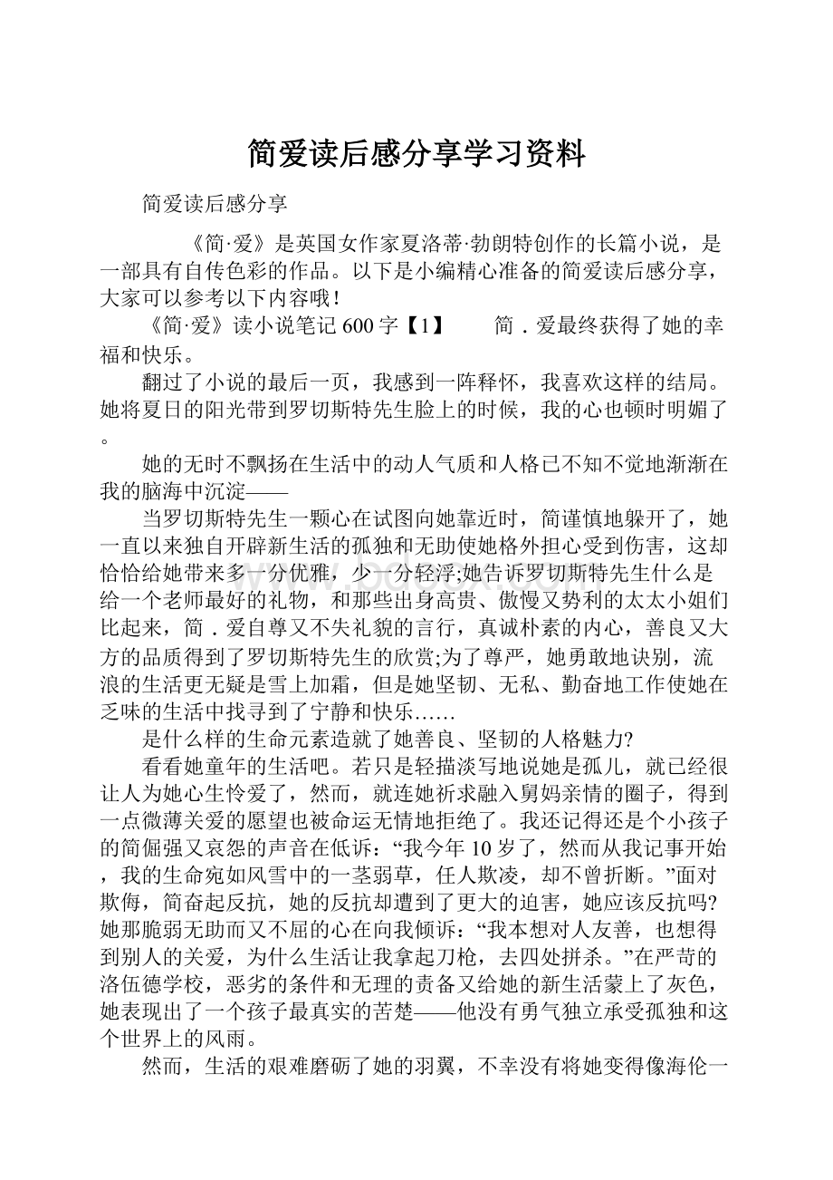 简爱读后感分享学习资料Word格式文档下载.docx