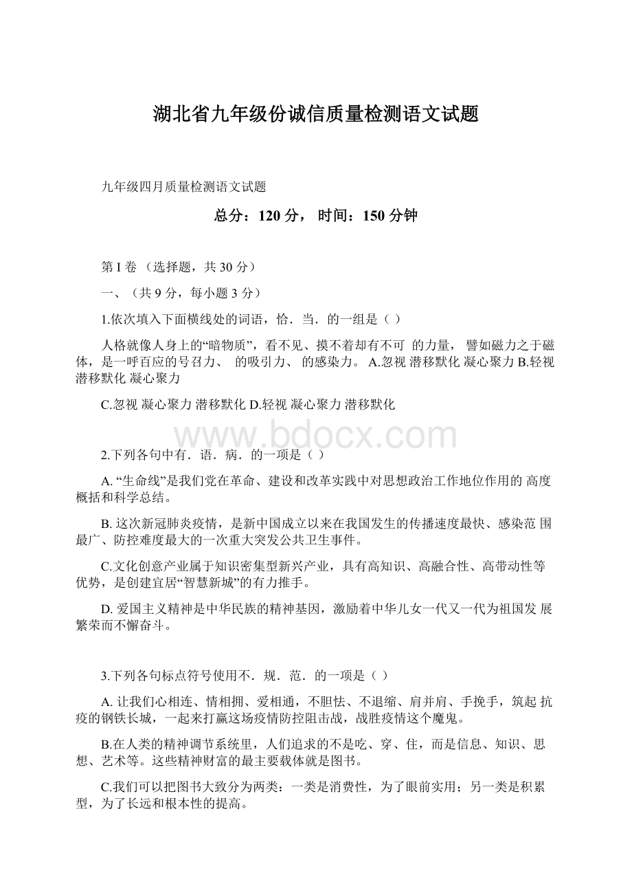 湖北省九年级份诚信质量检测语文试题.docx_第1页