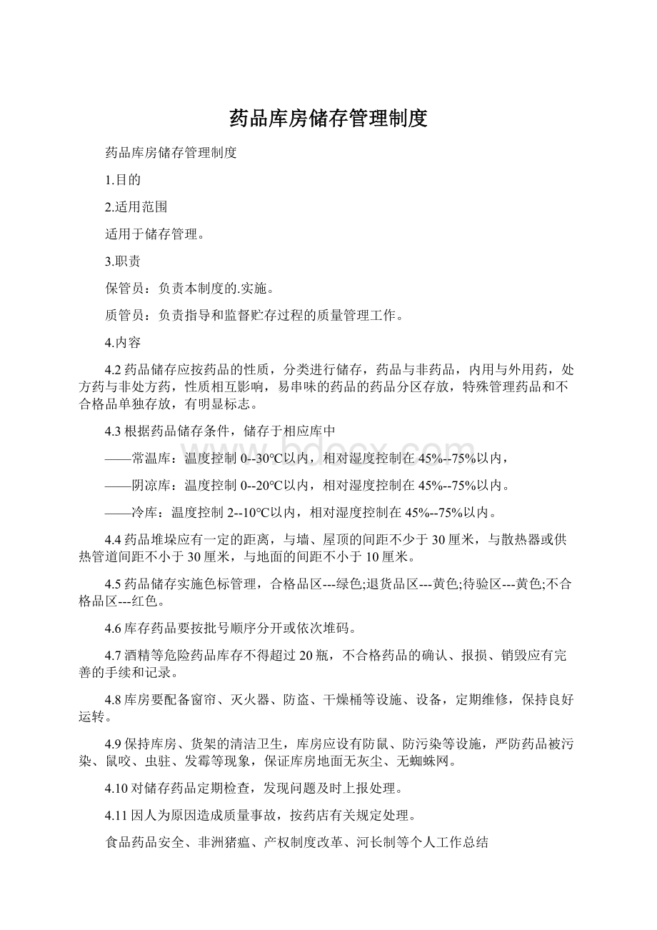 药品库房储存管理制度Word格式文档下载.docx