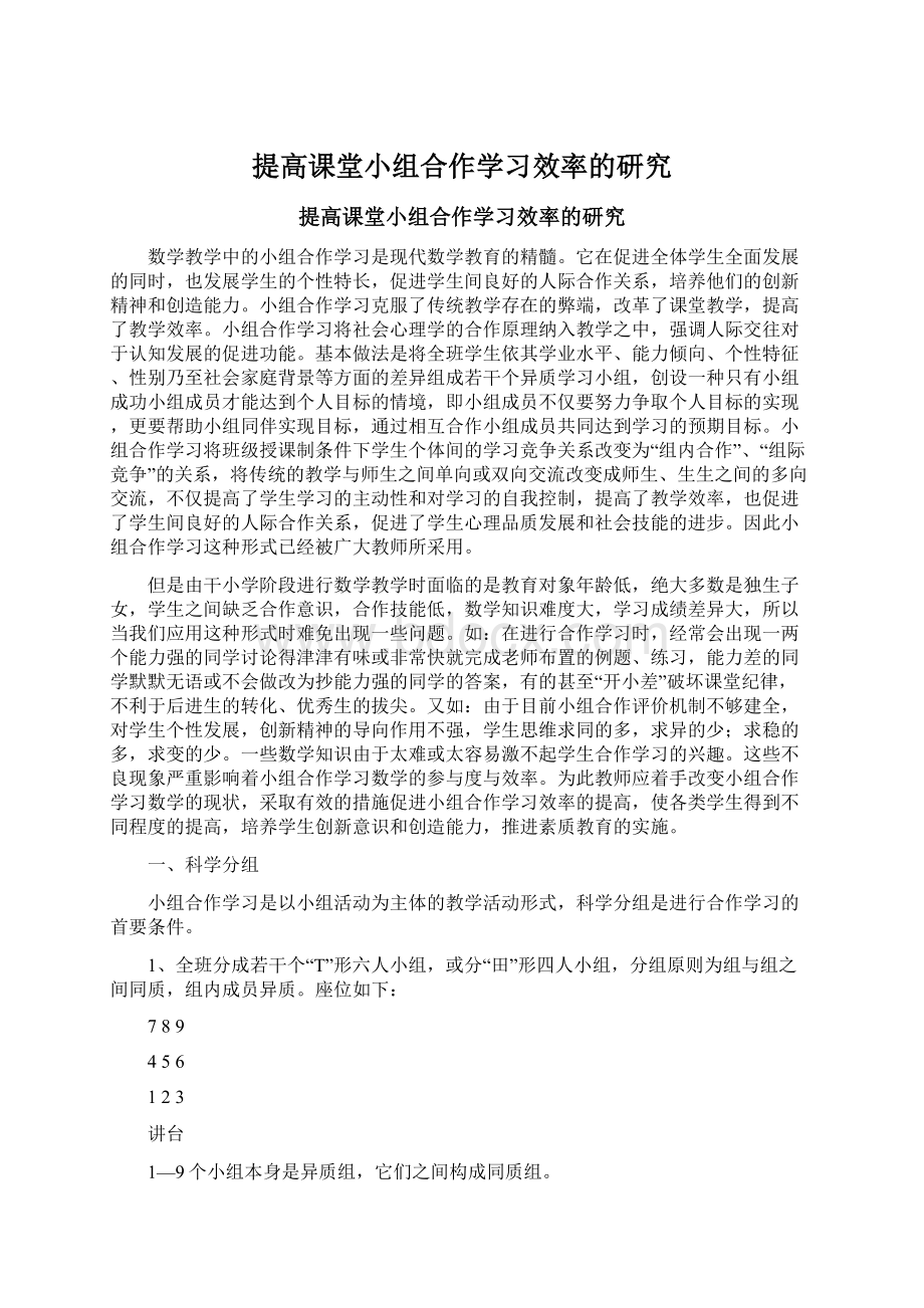 提高课堂小组合作学习效率的研究.docx