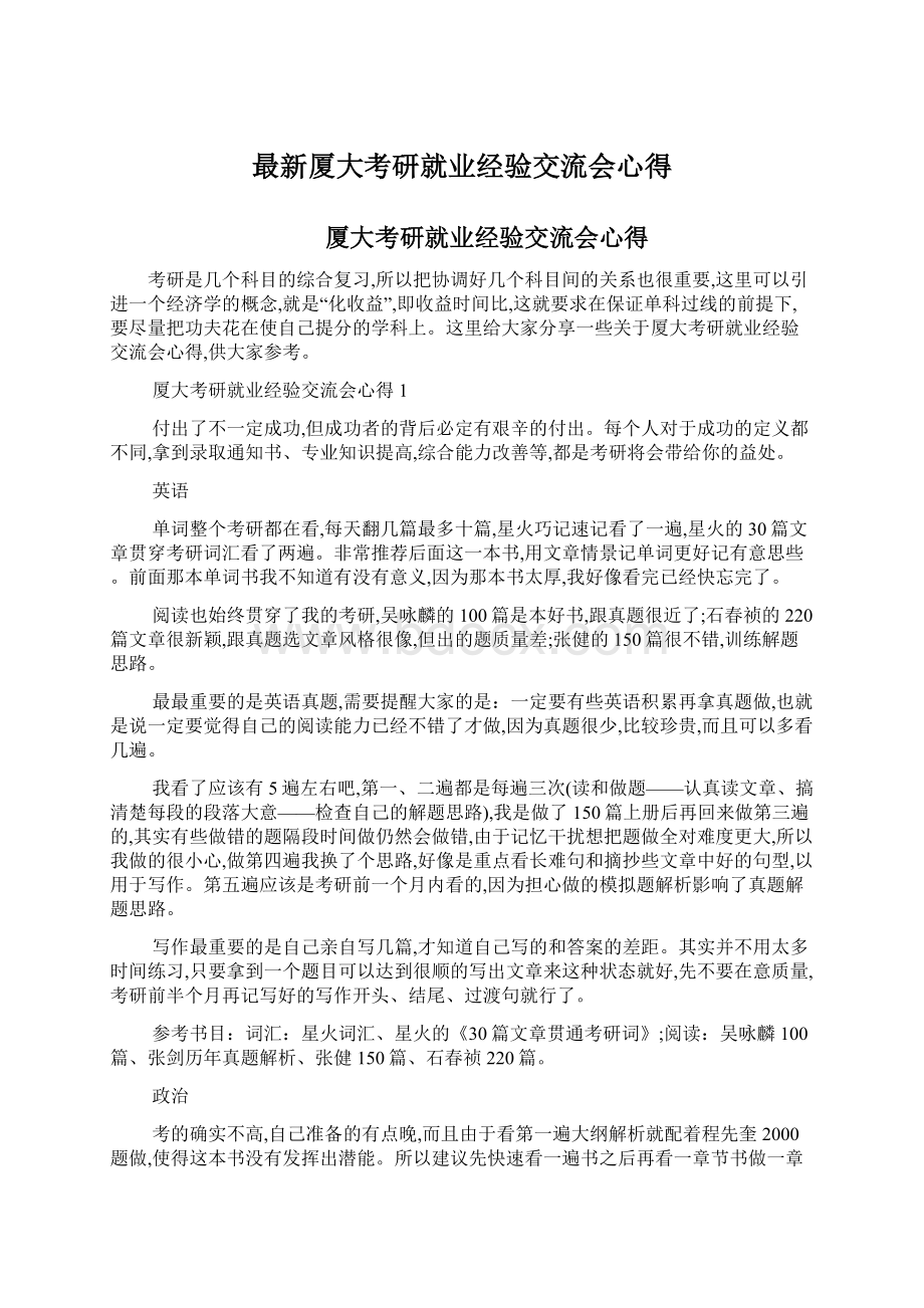 最新厦大考研就业经验交流会心得Word文件下载.docx