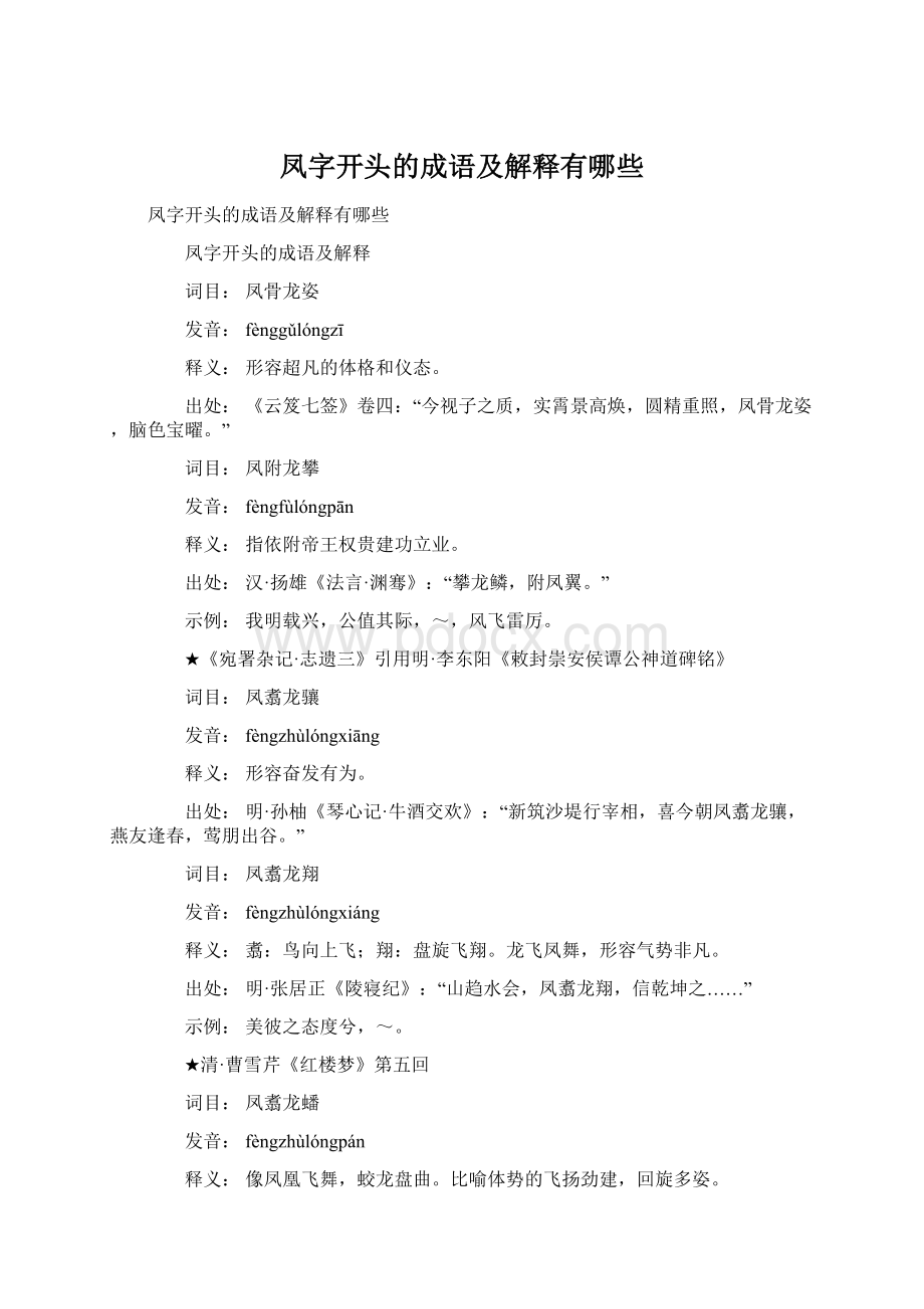 凤字开头的成语及解释有哪些Word格式.docx