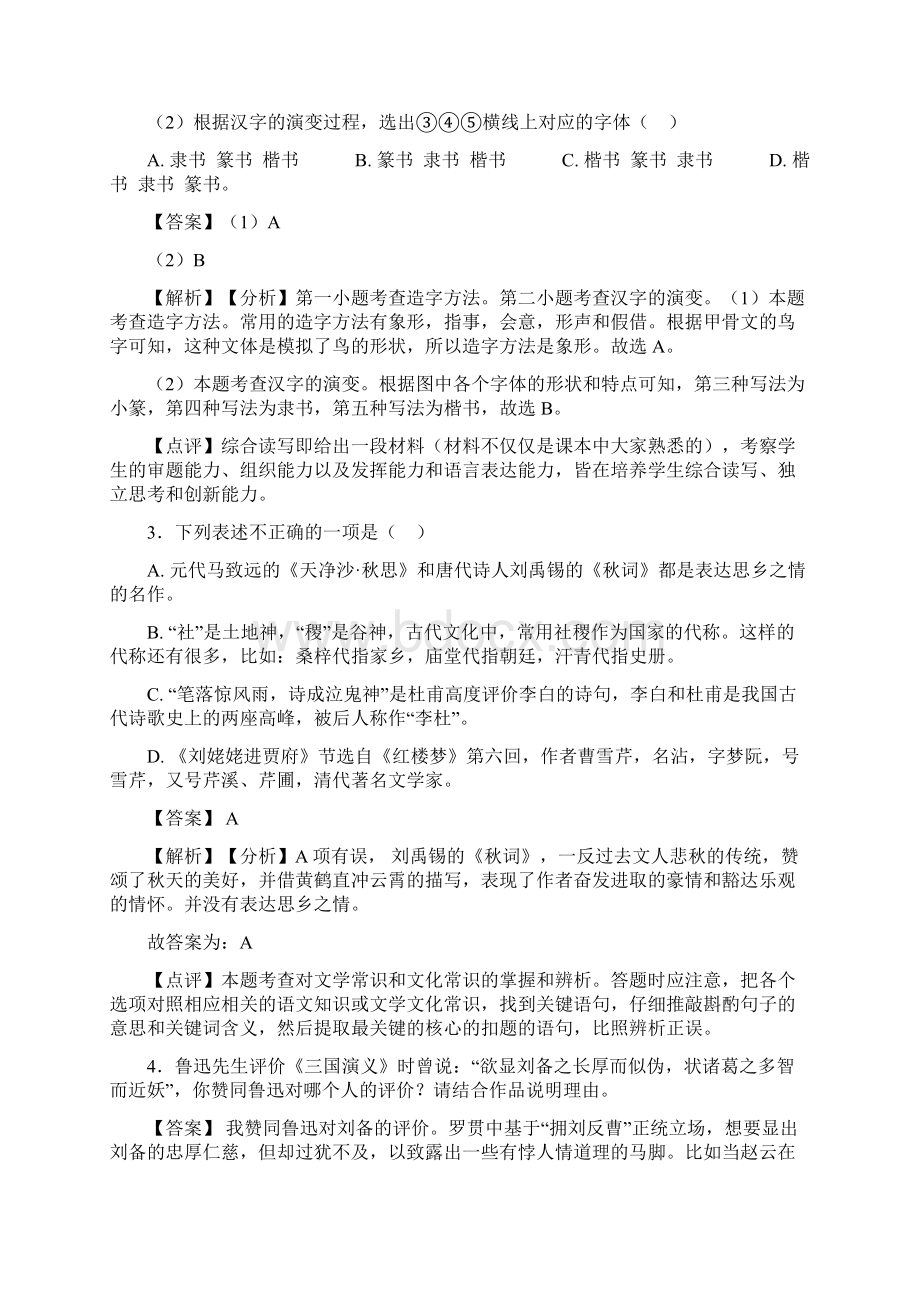 语文九年级语文常识及名篇名著题训练及答案.docx_第2页